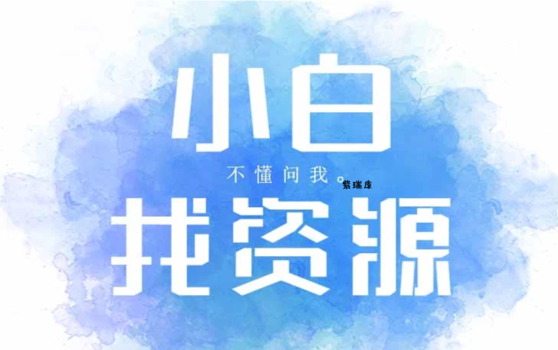 小白找资源_收集你兴趣领域的资源/教程/素材-紫瑞库