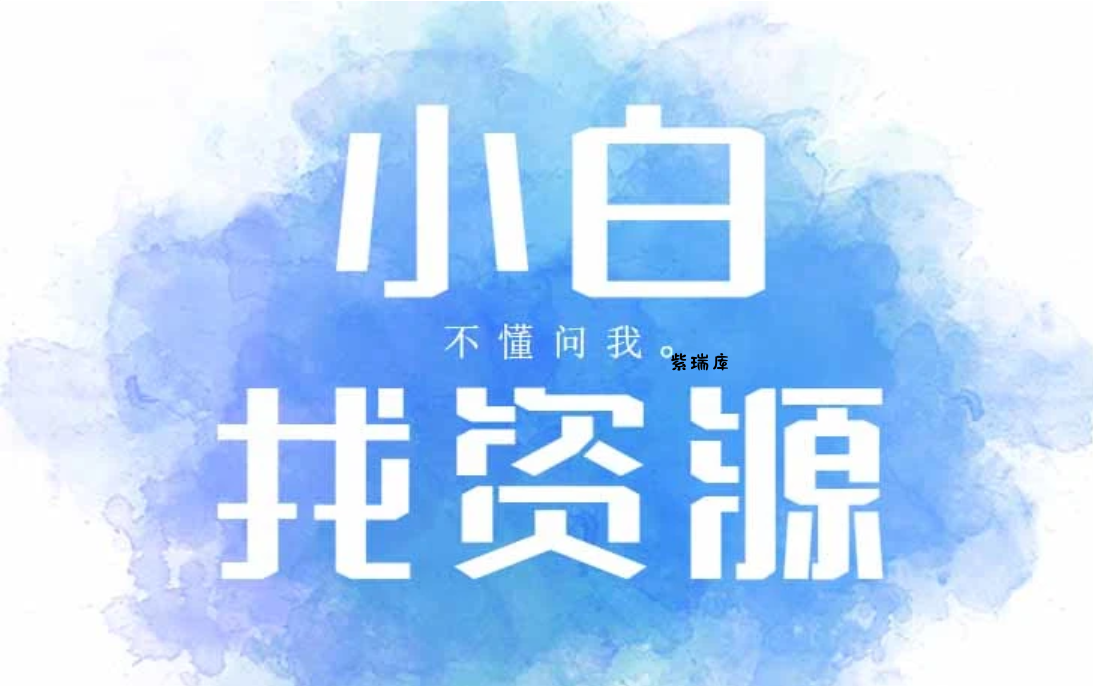 小白找资源_收集你兴趣领域的资源/教程/素材-紫瑞库