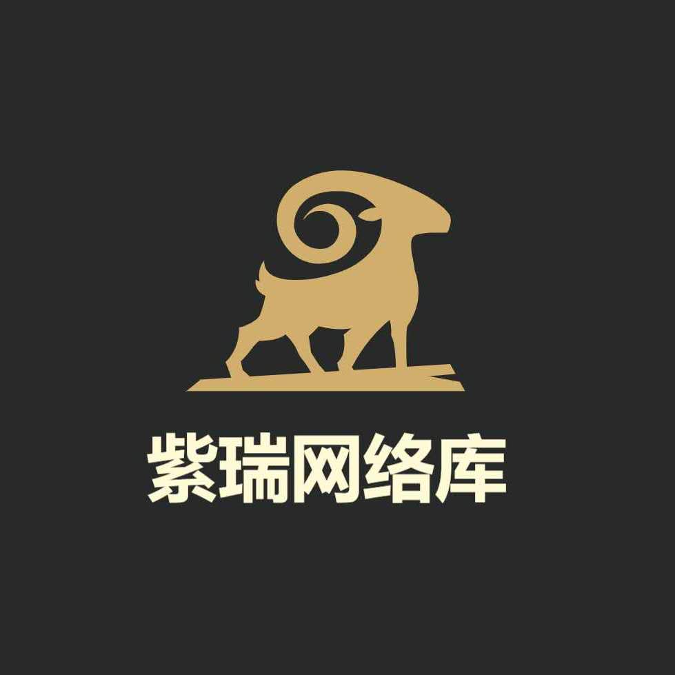 紫瑞网络库-网赚思路分享