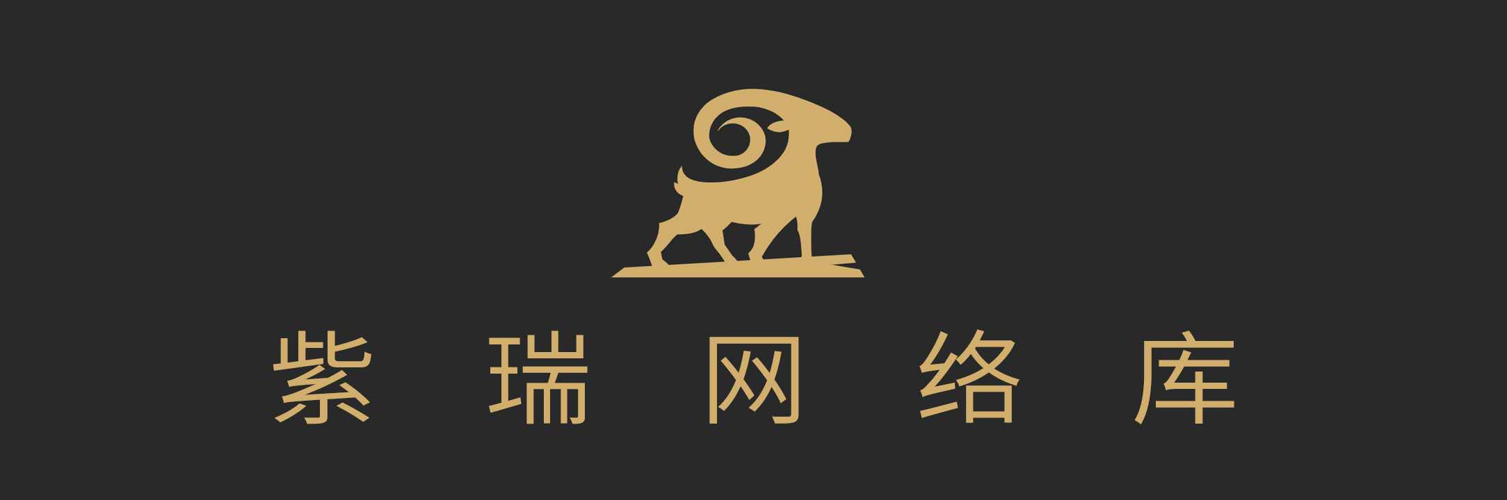 紫瑞网络库-网赚思路分享