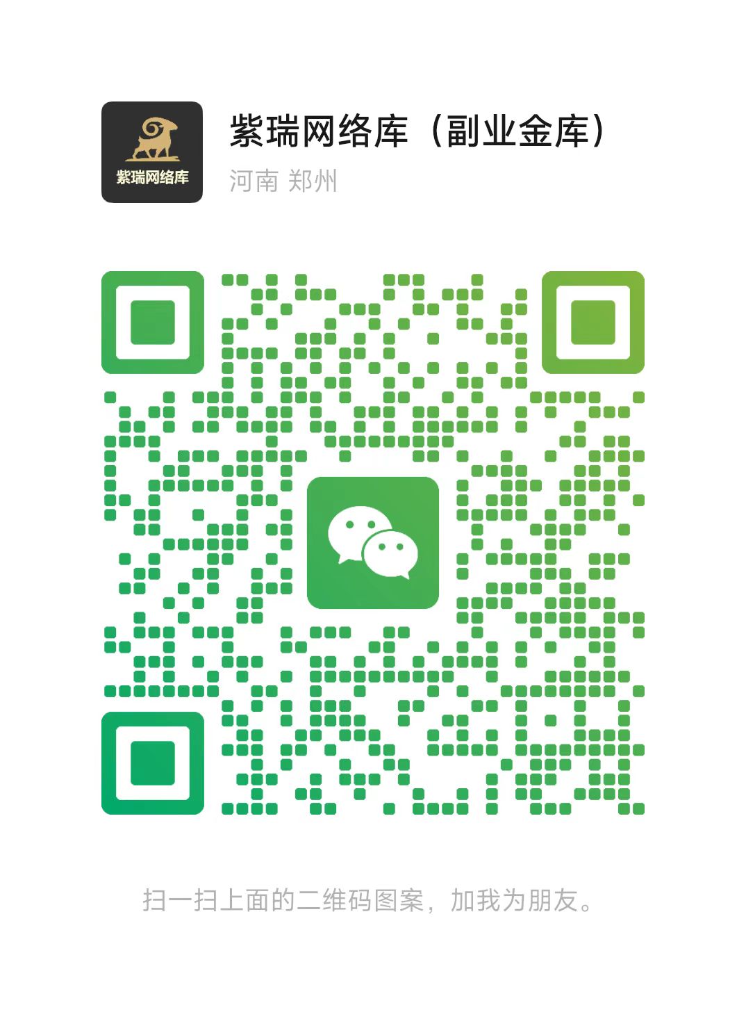 扫码添加微信-紫瑞库