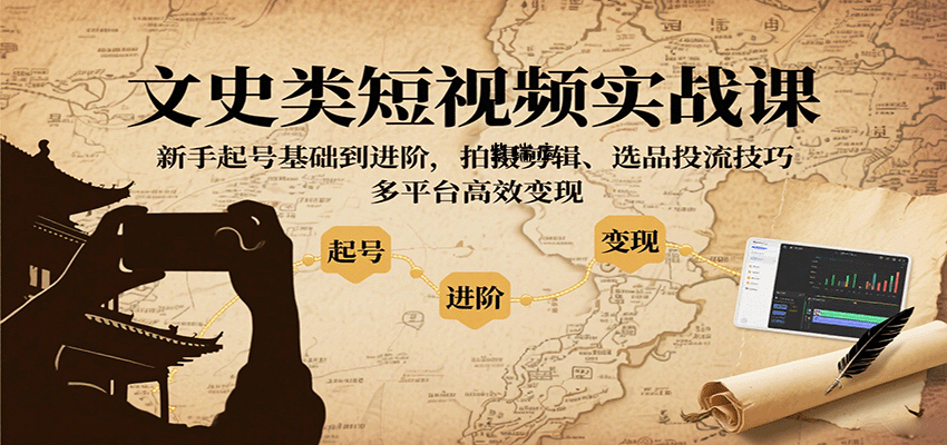 文史类短视频实战课，新手起号基础到进阶，拍摄剪辑、选品投流技巧，多平台高效变现-紫瑞库