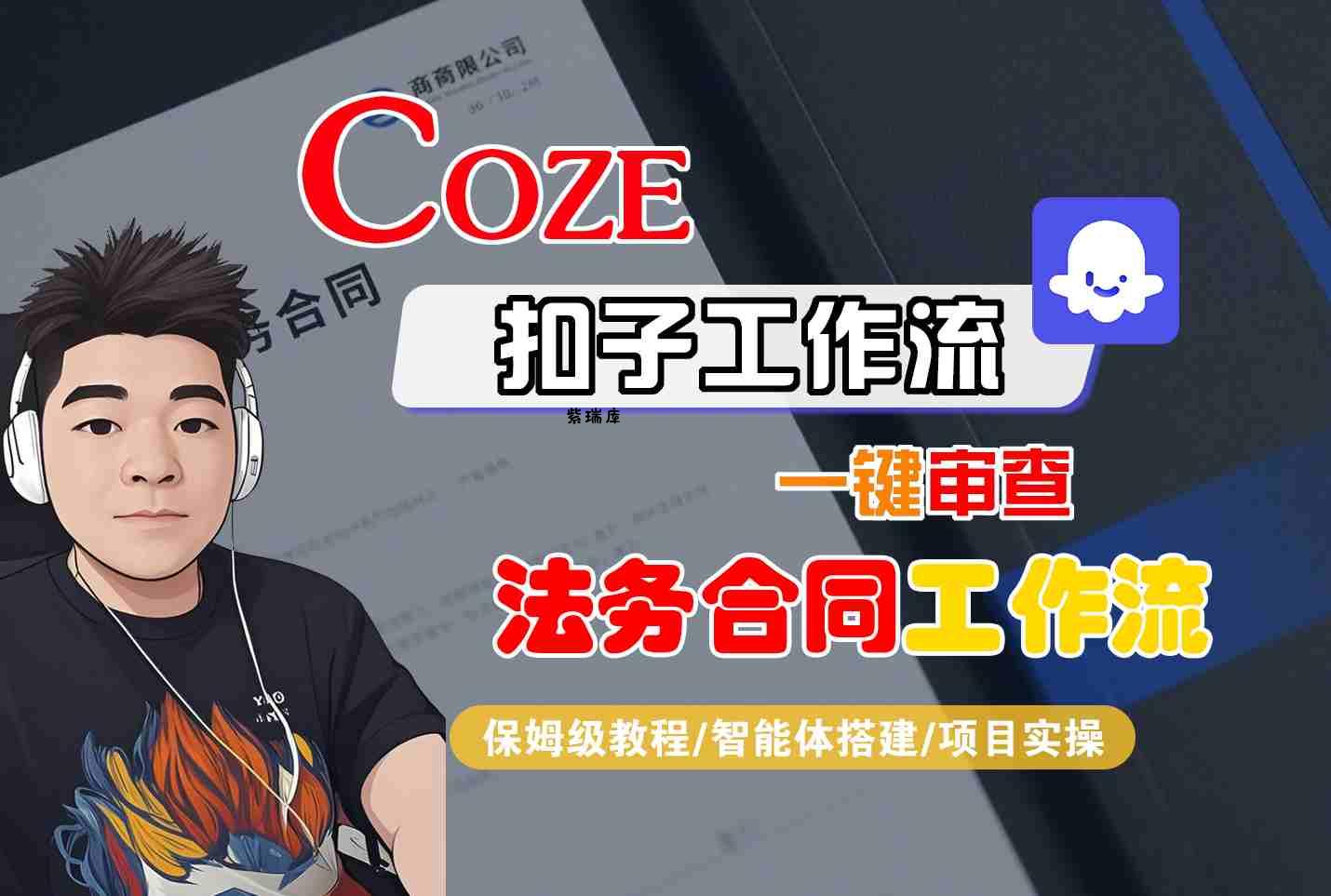 Coze扣子智能体工作流一键审查“法务合同“工作流，全流程保姆级教学-紫瑞库