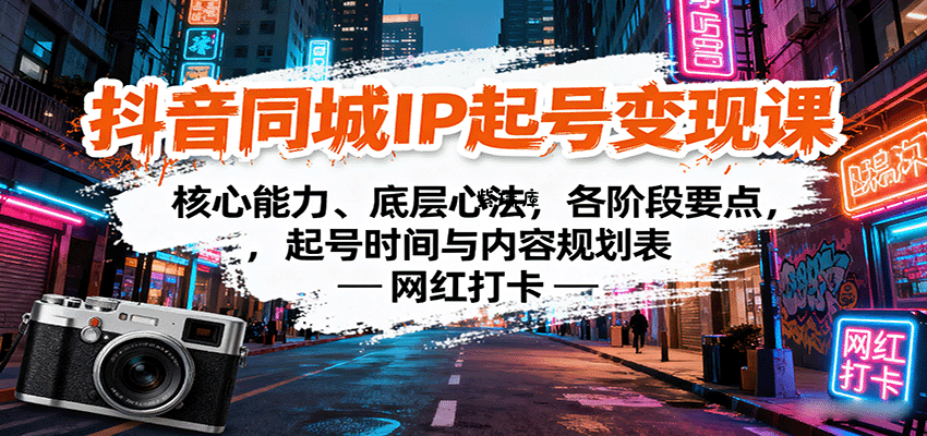抖音同城IP起号变现课：核心能力、底层心法，各阶段要点，起号时间与内容规划表-紫瑞库