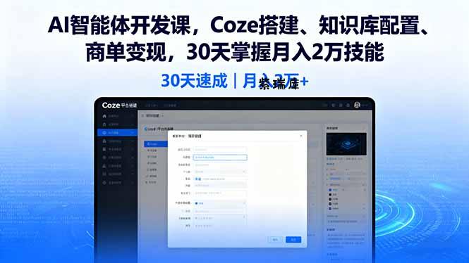 AI智能体开发课，Coze搭建、知识库配置、商单变现，30天掌握月入2万技能-紫瑞库