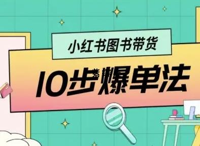小红书图书带货10步爆单法，从0到1图书带货玩法-紫瑞库