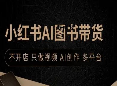 小红书AI图书带货，不开店，只做视频，AI创作，多平台-紫瑞库