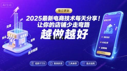 2025最新电商技术每天分享，让你的店铺少走弯路，越做越好(更新9月)-紫瑞库