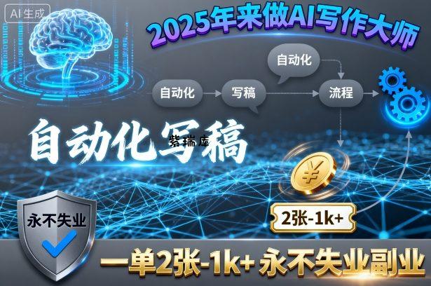 2025年来做AI写作大师，自动化写稿，一单2张-1k+，永不失业副业-紫瑞库