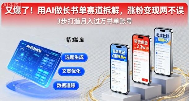 又爆了！用AI做长书单赛道拆解，涨粉变现两不误-紫瑞库