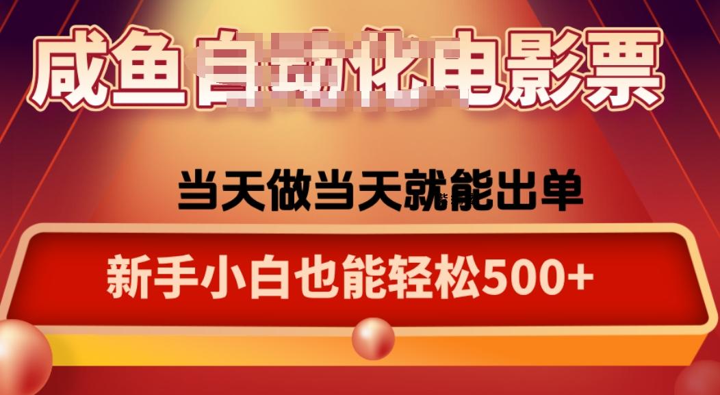 咸鱼zi动化售卖电影票，25年蓝海赛道，轻松日入1000-紫瑞库