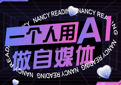 南希小盖·一个人用AI做自媒体(更新9月)-紫瑞库