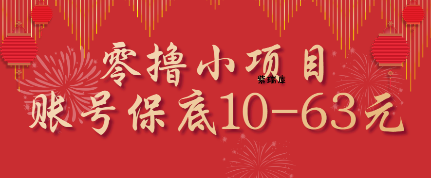 零撸小项目，一个账号保底10-63元，适合新手小白操作，能多账号领低保-紫瑞库