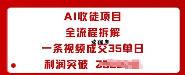 AI收徒项目全流程拆解一条视频成交35单日利润突破1k+-紫瑞库