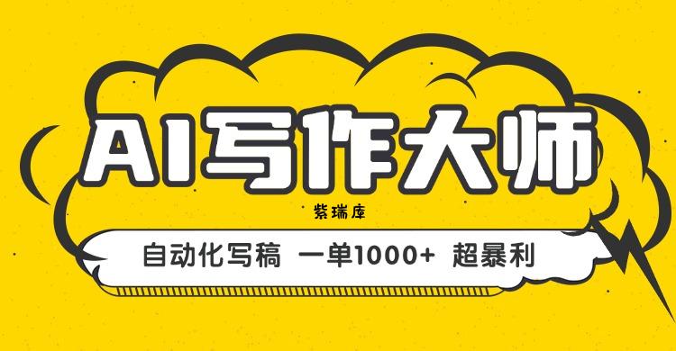 AI写作，无需手动，一键生成文稿，一单1000+  永不失业副业项目！-紫瑞库