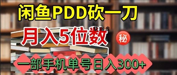 闲鱼PDD砍一刀，一部手机就可以操作，单号日入3张-紫瑞库