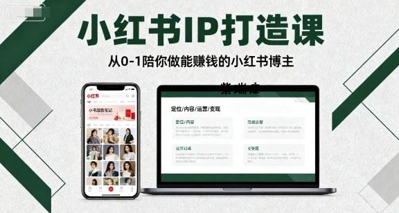 小红书IP打造课，从0-1陪你做能賺钱小红书博主-紫瑞库