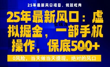 25年虚拟掘金最新玩法，一部手机即可操作，保底日入5张+【揭秘】-紫瑞库