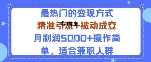 小众赛道玩法：当下最热门的变现方式，精准引流+被动成交月利润5k+操作简单，适合兼职人群-紫瑞库