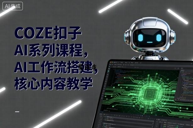 COZE扣子AI系列课程，AI工作流搭建，核心内容教学-紫瑞库