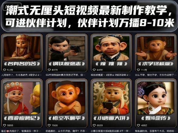 潮式无厘头短视频最新制作教学，可进伙伴计划，伙伴计划万播8-10米-紫瑞库