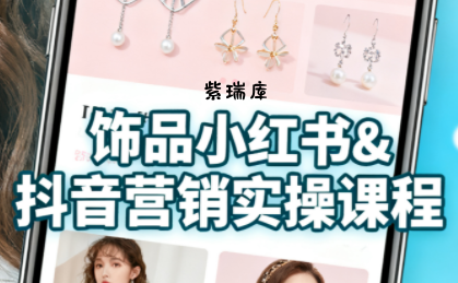 抖音+小红书饰品卖货：货源、开店、内容全教会-紫瑞库
