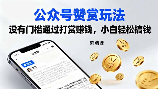 公众号赞赏玩法，没有门槛通过打赏赚钱，小白轻松搞钱-紫瑞库