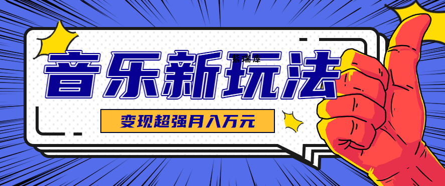 发财赛道！单条27万点赞，涨粉23万的AI音乐新玩法，推广接单+技术教学变现超强-紫瑞库