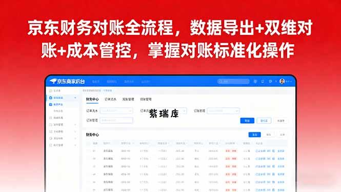 京东财务对账全流程，数据导出+双维对账+成本管控，掌握对账标准化操作-紫瑞库