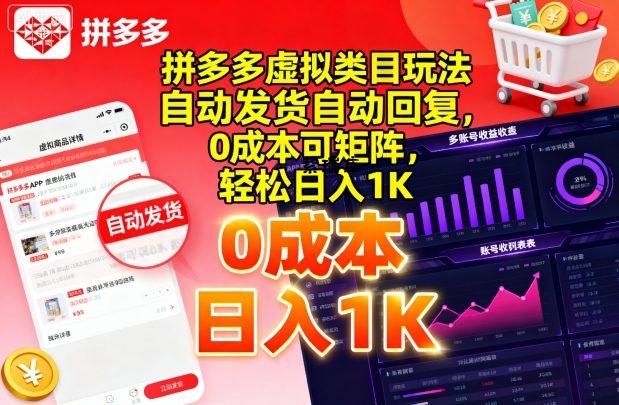 拼多多虚拟类目玩法，自动发货自动回复，0成本可矩阵，轻松日入1K【揭秘】-紫瑞库