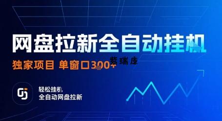 网盘拉新全自动挂G，独家技术，操作简单，自动完成拉新任务，单窗口3张【揭秘】-紫瑞库