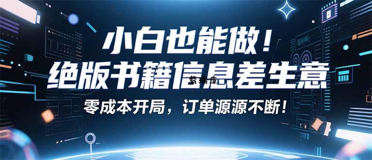 小红书冷门项目：一本绝版书，轻松赚99元，月入2W＋不是梦！-紫瑞库