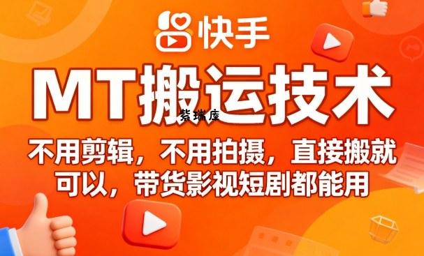 9月快手MT搬运技术，不用剪辑，不用拍摄，直接搬就可以，带货影视短剧都能用-紫瑞库