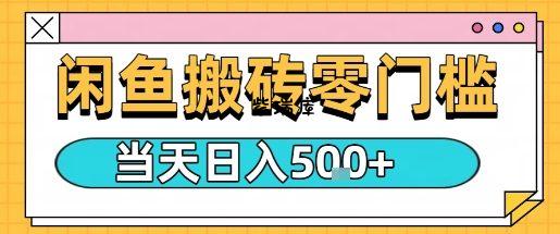 闲鱼零门槛搬砖项目，只要做就能够挣钱，一天可以3张-紫瑞库