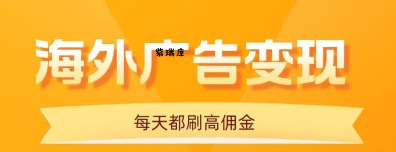 用手机看海外广告，每天10分钟，单机日入20+，无需养鸡，保姆级教程-紫瑞库