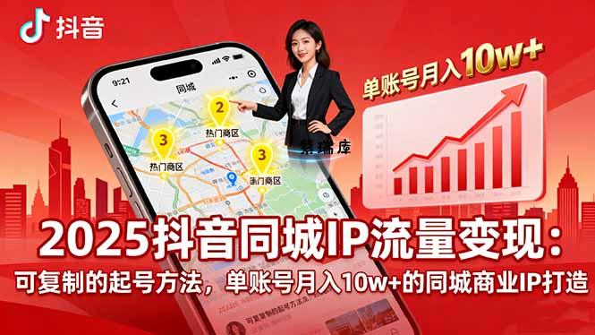2025同城IP流量变现：可复制的起号方法，单账号月入10w+的同城商业IP打造-紫瑞库