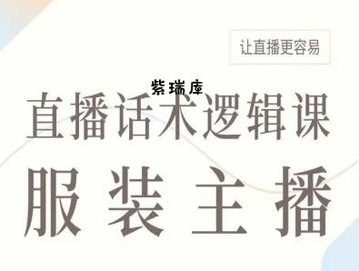 服装主播直播话术逻辑课，让直播更容易-紫瑞库