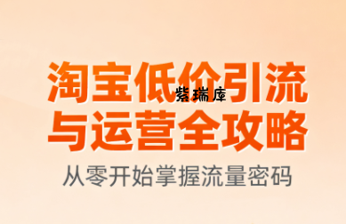 淘宝低价引流与运营全攻略(更新9月)-紫瑞库