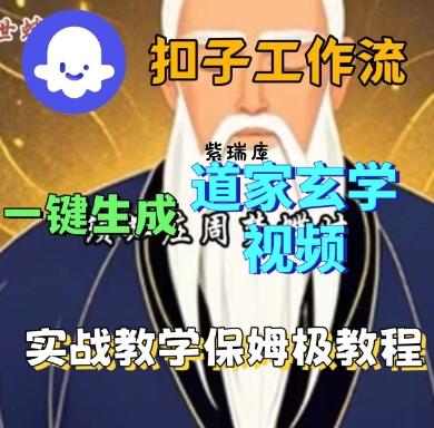 Coze扣子工作流一键生成道家玄学短视频，实战保姆级教程-紫瑞库