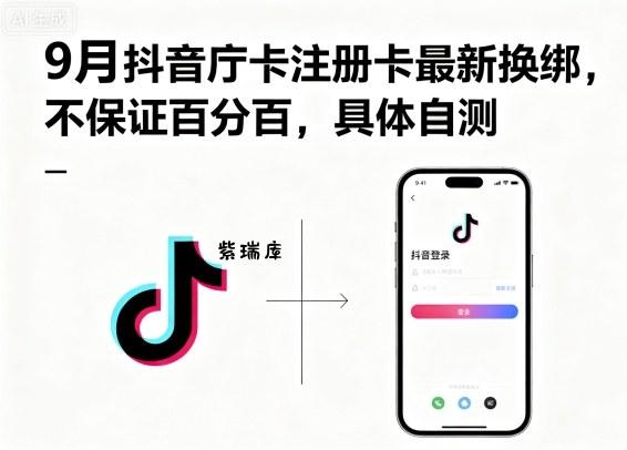 9月抖音庁卡注册卡最新换绑，不保证百分百，具体自测-紫瑞库
