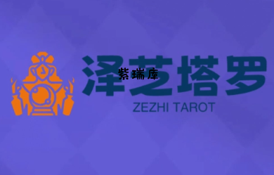 泽芝塔罗牌系统学习课-紫瑞库