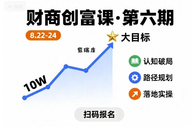 财商创富课第六期8月22-24号，如何从10W起步，一步步实现大目标-紫瑞库