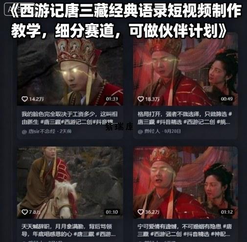 西游记唐三藏经典语录短视频制作教学，细分赛道，可做伙伴计划-紫瑞库