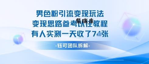 男粉引流变现邪修玩法，有人实测一天收了7张+-紫瑞库
