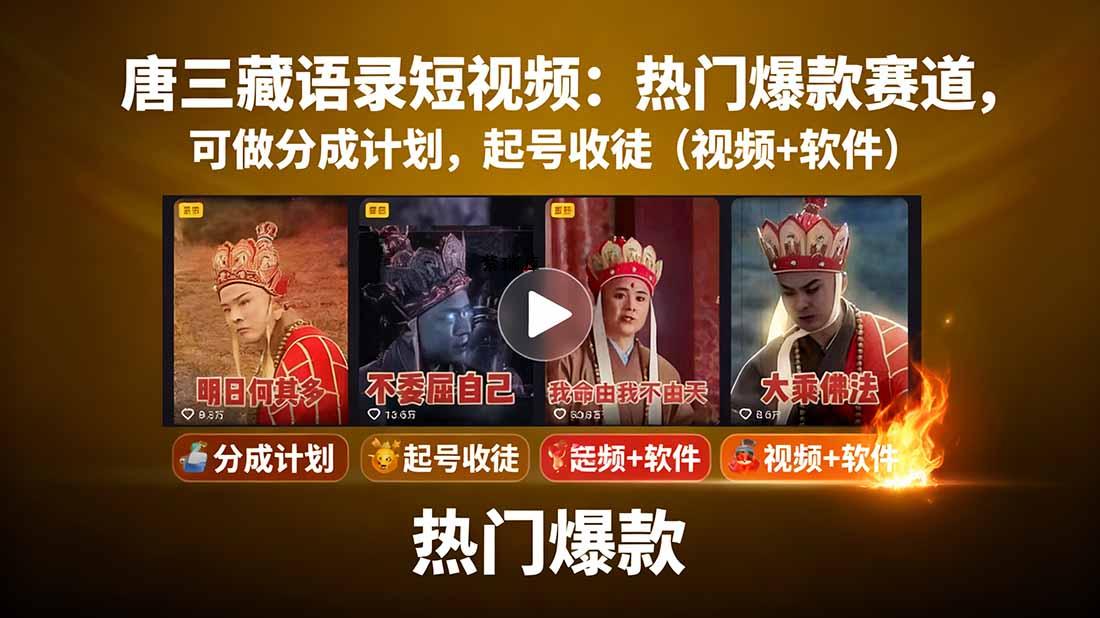 唐三藏语录短视频：热门爆款赛道，可做分成计划，起号收徒(视频+软件-紫瑞库