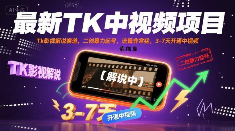 最新TK中视频项目，Tk影视解说赛道，搬运二创暴力起号，流量非常猛，3-7天开通中视频(更新)-紫瑞库