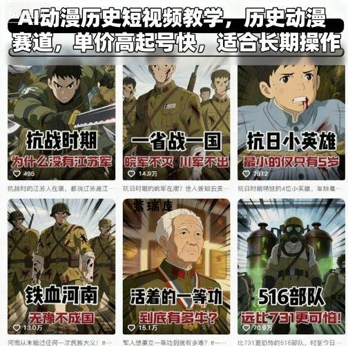 AI动漫历史短视频教学，历史动漫赛道，单价高起号快，适合长期操作-紫瑞库