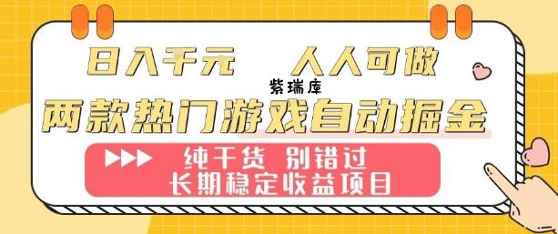 两款热门游戏自动掘金：日入1k，人人可做，纯干货，长期稳定收益项目【揭秘】-紫瑞库
