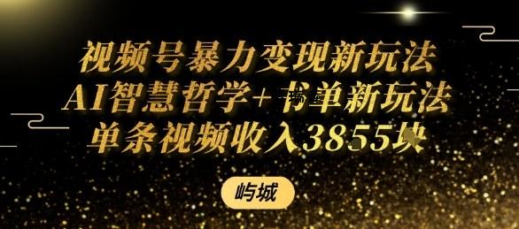 视频号暴力变现新玩法AI智慧哲学+书单新玩法单条视频佣金1k+-紫瑞库