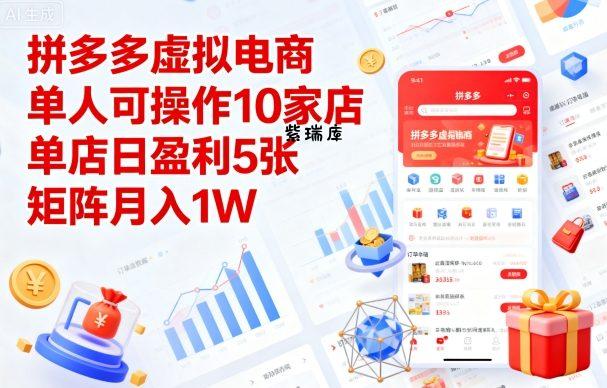 拼多多虚拟电商，单人可操作10家店，单店日盈利5张，矩阵月入1W+【揭秘】-紫瑞库